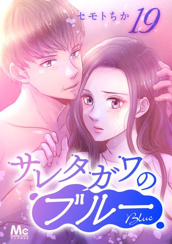 サレタガワのブルー 分冊版 19 | 漫画全巻ドットコム