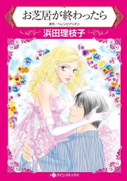 お芝居が終わったら【分冊】 12 冊セット 全巻