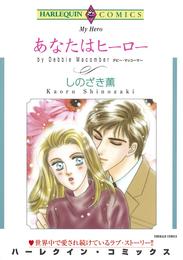 あなたはヒーロー【分冊】 1巻