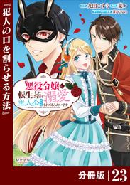 悪役令嬢に転生したはずが、主人公よりも溺愛されてるみたいです【分冊版】 23 冊セット 最新刊まで