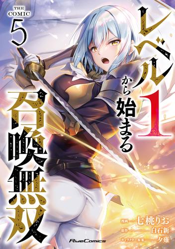 レベル1から始まる召喚無双 THE COMIC 5 冊セット 最新刊まで