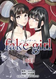 fake girl 4 冊セット 最新刊まで