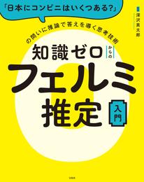 「日本にコンビニはいくつある？」の問いに推論で答えを導く思考技術 知識ゼロからのフェルミ推定入門