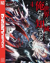 この世界がいずれ滅ぶことを、俺だけが知っている　～モンスターが現れた世界で、死に戻りレベルアップ～（４）