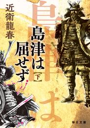 島津は屈せず【毎日文庫】 2 冊セット 最新刊まで