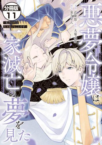 悪夢令嬢は一家滅亡の夢を見た　～私の目的は生き延びることです～　分冊版 11 冊セット 最新刊まで