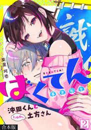 ばくてん！ 沖田くんとたわわな土方さん【合本版】 2 冊セット 最新刊まで