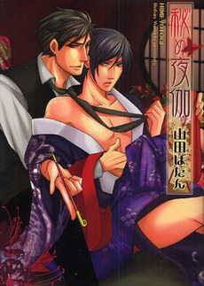 秘め夜伽　(1巻 全巻)