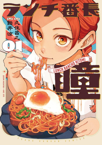 ランチ番長 瞳 (1巻 最新刊)
