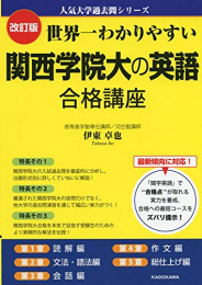 改訂版 世界一わかりやすい 関西学院大の英語 合格講座 人気大学過去問シリーズ