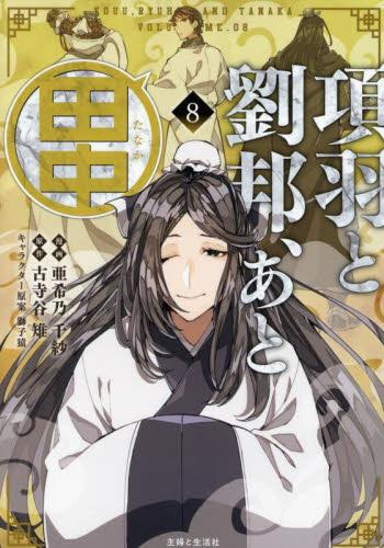 項羽と劉邦、あと田中 (1-8巻 最新刊)