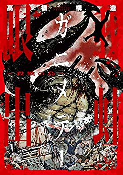 ガニメデ〜殺戮の島〜 (1巻 最新刊)