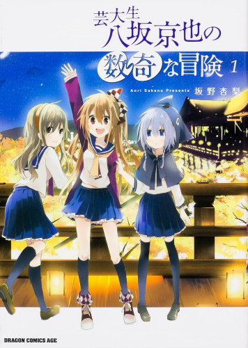 芸大生・八坂京也の数奇な冒険 (1巻 全巻)
