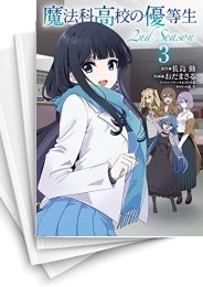 [中古]魔法科高校の優等生 2nd Season (1-5巻)