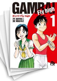 中古]ガンバ!Fly high[文庫版](1-17巻 全巻) | 漫画全巻ドットコム