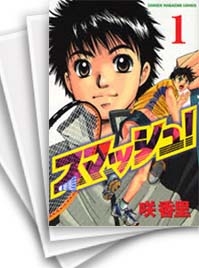 中古]スマッシュ! (1-18巻 全巻) | 漫画全巻ドットコム