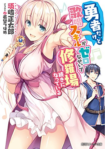 [ライトノベル]勇者だけど歌唱スキルがゼロなせいで修羅場続きになっている (全1冊)