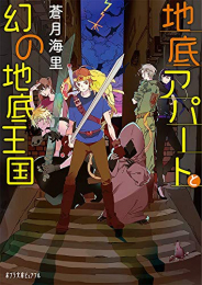 [ライトノベル]地底アパートと幻の地底王国 (全1冊)