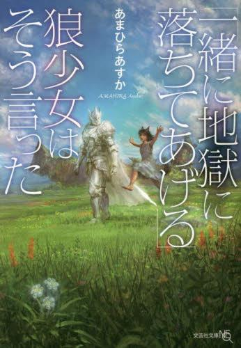 [ライトノベル]「一緒に地獄に落ちてあげる」狼少女はそう言った (全1冊)