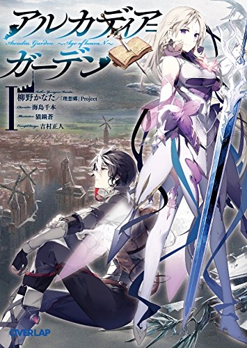 [ライトノベル]アルカディア=ガーデン (全1冊)