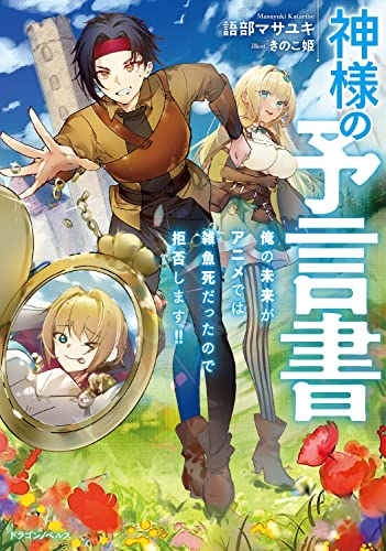 [ライトノベル]神様の予言書 俺の未来がアニメでは雑魚死だったので拒否します!! (全1冊)