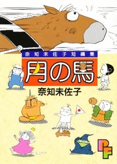 月の馬　(1巻 全巻)