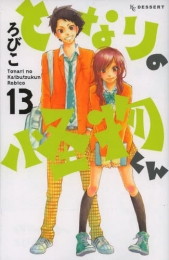 となりの怪物くん(1-13巻 全巻)