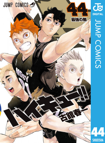 ついに完結 ハイキュー の日 記念 10巻まで無料大解放キャンペーン 漫画全巻ドットコム