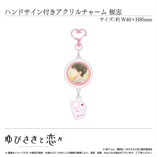 ハンドサイン付きアクリルチャーム 芦沖桜志〈TVアニメ「ゆびさきと恋々」〉