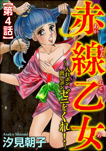 電子版 赤線乙女 入れポン出しポン ゼニをくれ 分冊版 4 冊セット全巻 汐見朝子 漫画全巻ドットコム