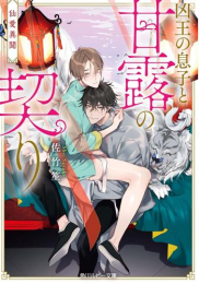[ライトノベル]仙愛異聞 凶王の息子と甘露の契り (全1冊)