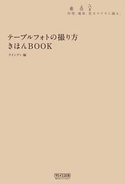 テーブルフォトの撮り方きほんＢＯＯＫ