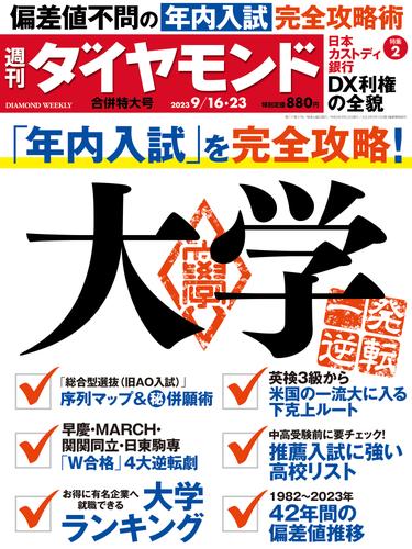 大学(週刊ダイヤモンド 2023年9/16･23合併号)