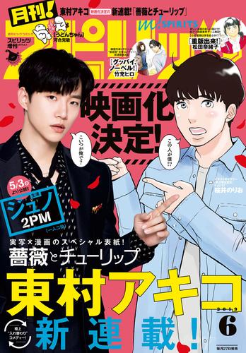 月刊！スピリッツ 2019年6月号（2019年4月27日発売号）