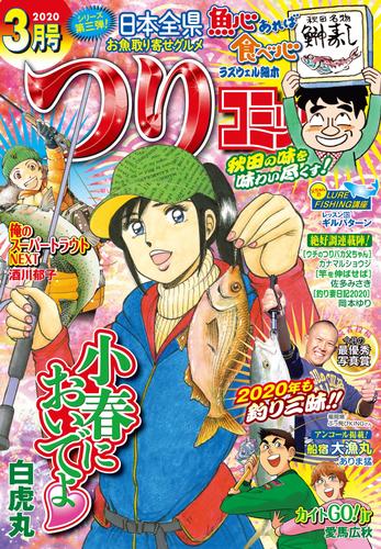 つりコミック2020年3月号