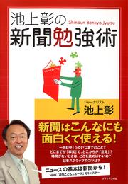 池上彰の新聞勉強術