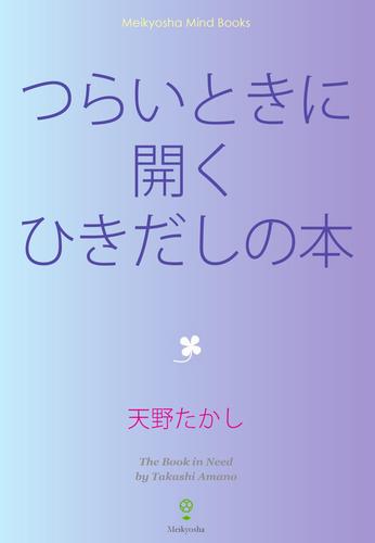 電子版 つらいときに開くひきだしの本 天野たかし 漫画全巻ドットコム