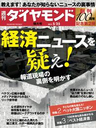 週刊ダイヤモンド 13年5月25日号