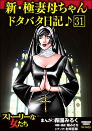 新・極妻母ちゃんドタバタ日記♪（分冊版）　【第31話】