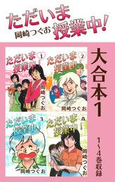 ただいま授業中！ 大合本1　1～4巻収録