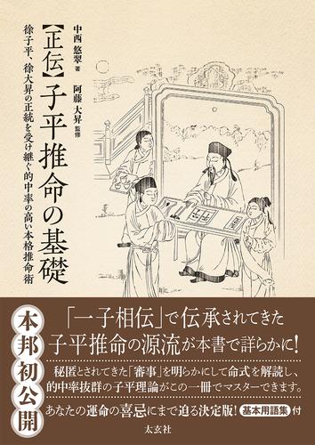 中古】子平推命 完全独習版/説話社/小山真樹代の+