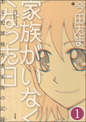 家族がいなくなった日 ある犯罪被害者家族の記録（分冊版）　【第1話】