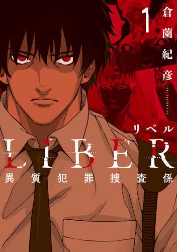 LIBER-リベル-異質犯罪捜査係 1巻