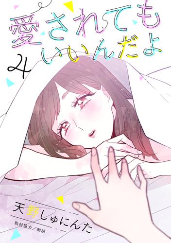 愛されてもいいんだよ　分冊版（４）