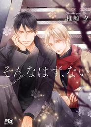 【電子限定おまけ付き】 そんなはず、ない 【イラスト付き】