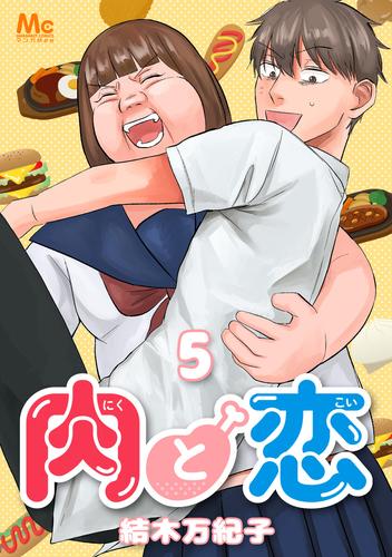 肉と恋 5