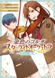 金色のコルダ スターライトオーケストラ -COMIC-: 1【電子限定描き下ろしイラスト付き】