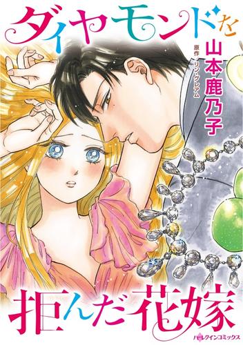 ダイヤモンドを拒んだ花嫁【分冊】 12 冊セット 全巻