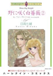 野に咲く白薔薇 ２巻【分冊】 1巻