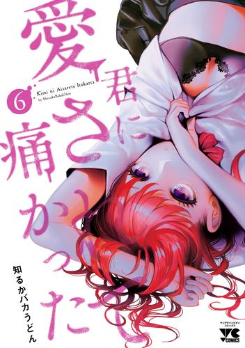 君に愛されて痛かった【秋田書店版】【電子単行本】　６